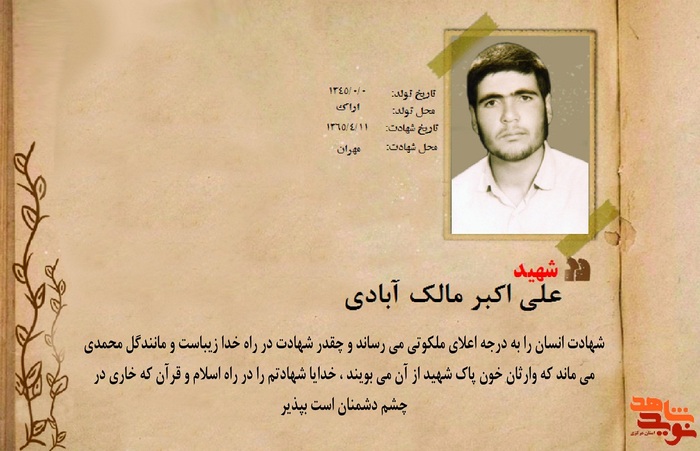 شهید علی اکبر مالک آبادی