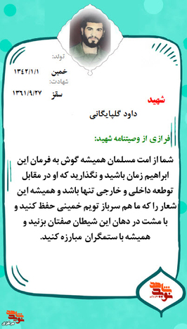 شهید داود گلپایگانی