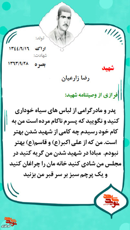 شهید رضا زارعیان