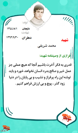 شهید محمد شریفی