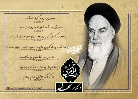 امام خمینی (ره) در کلام شهدای فارس