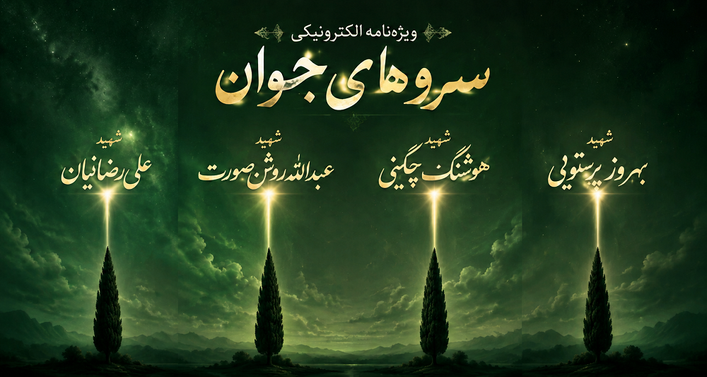 ویژه نامه الکترونیکی «سروهای جوان»