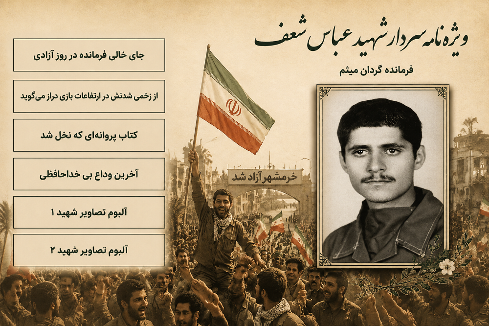 ویژه نامه الکترونیکی سردار شهید «عباس شعف»