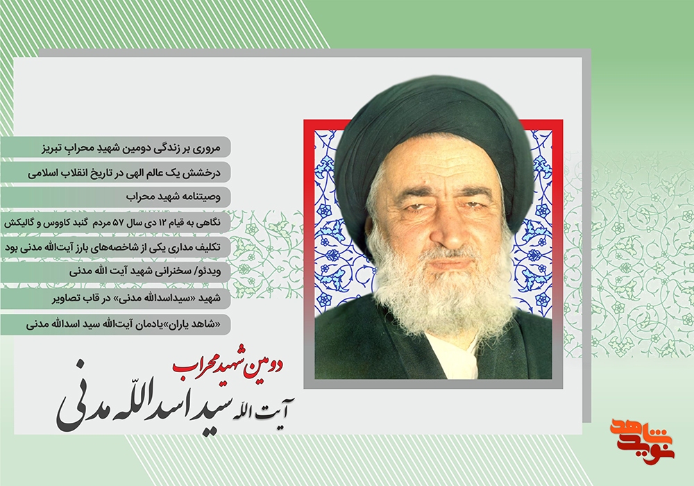 ویژه نامه الکترونیکی شهید محراب آیت الله «سید اسدالله مدنی»