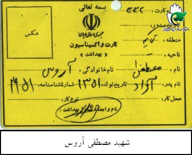 مدارک و اسناد شهید مصطفی آروس