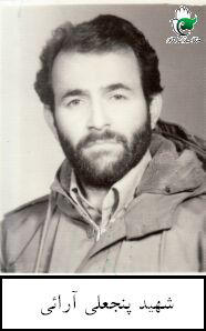 شهید پنجعلی آرایی