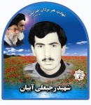 شهيد رجب على آبيان سراجى