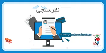 نظرسنجی از «بهره‌مندان تشویق ممتازین شاهد و ایثارگر»