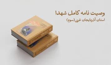 ‌دفتر سوم و چهارم مجموعه کتاب های «وصیت نامه کامل شهدای» استان آذربایجان غربی منتشر شد