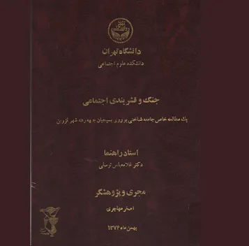 جنگ و قشربندی اجتماعی