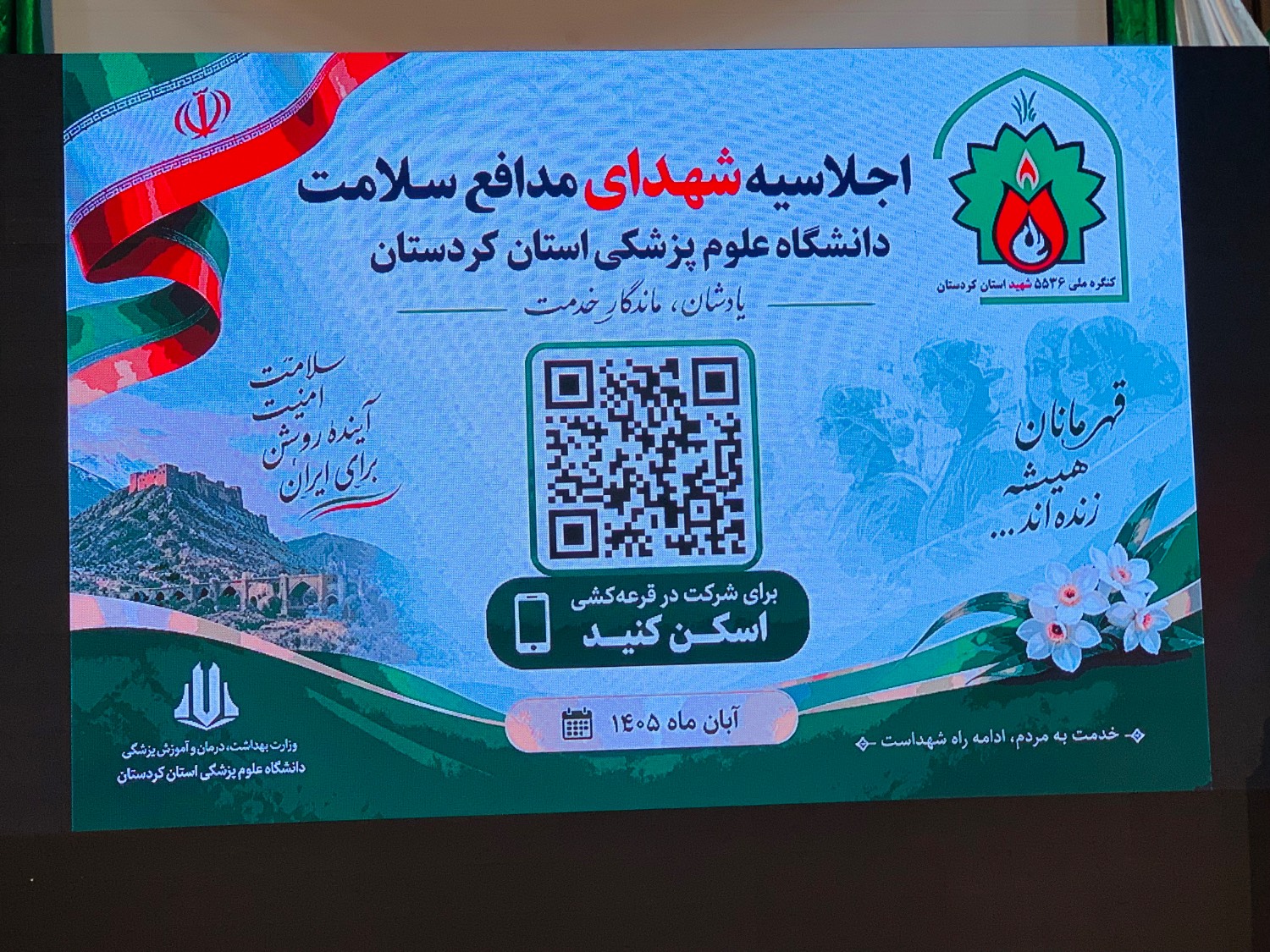 اجلاسیه شهدای سلامت در سنندج برگزار شد