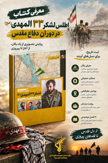 اطلس لشکر ۳۳ المهدی(عج)؛ بازخوانی کارنامه عملیاتی یک یگان در دفاع مقدس