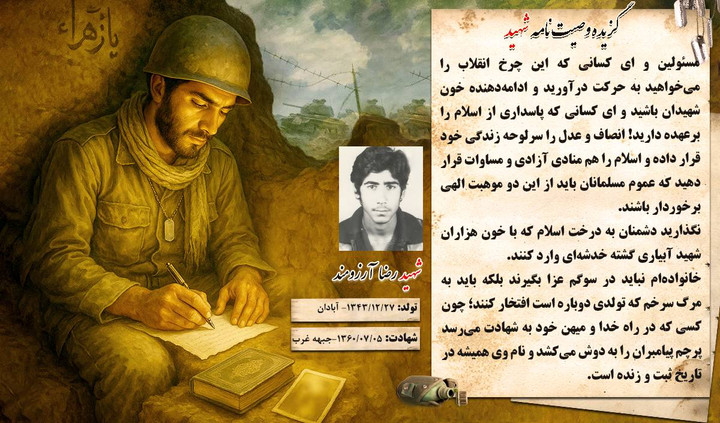 گزیده وصیتنامه شهید والامقام «رضا آرزومند»: انصاف و عدل را سرلوحه زندگی خود قرار داده و اسلام را هم منادی آزادی و مساوات قرار دهید