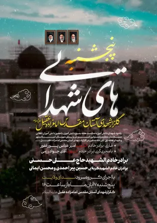 رویداد معنوی پنجشنبه‌های شهدایی به یاد «شهدای...
