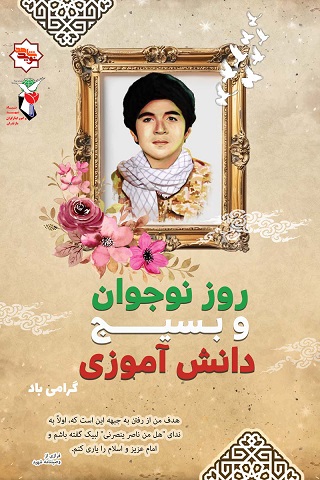 پوستر/هفته بسیج دانش آموزی گرامی باد