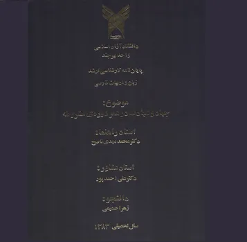 جهاد و شهادت در شعر دوره مشروطه