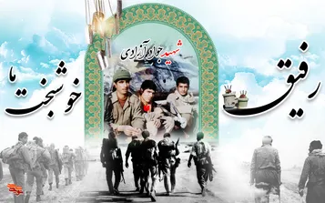 رفیق خوشبخت ما، جواد آزادی!
