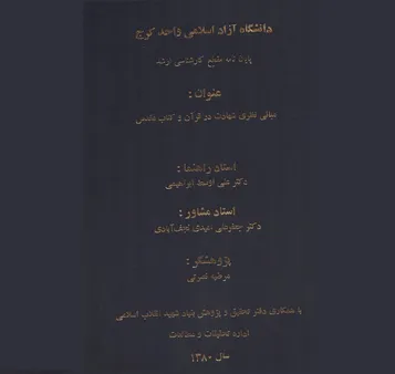 بررسی «مبانی نظری شهادت در قرآن و کتاب مقدس»