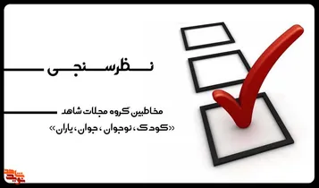 نظرسنجی اداره مجلات و چندرسانه‌ای شاهد
