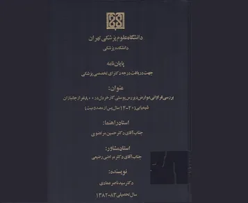 بررسی فراوانی عوارض دیر رس پوستی گاز خردل در 800 جانباز شیمیایی