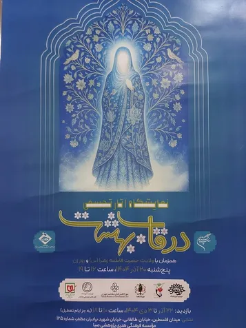 نمایشگاه «در قاب بهشت» با مشارکت موزه شهدا در تهران برگزار شد