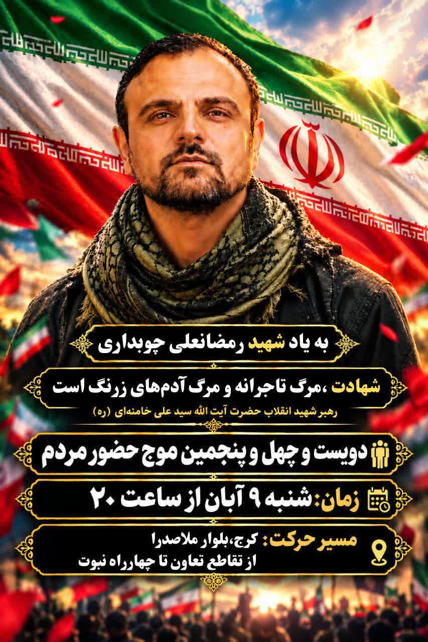 موج دویست‌وچهل‌وپنجم حضور مردم در میادین و خیابان‌های کرج برگزار می‌شود